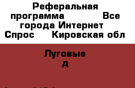 Реферальная программа Admitad - Все города Интернет » Спрос   . Кировская обл.,Луговые д.